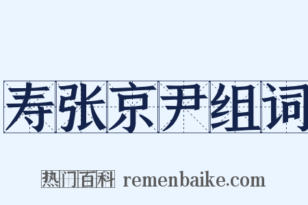 寿张京尹组词是什么意思的图片